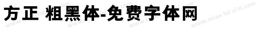 方正 粗黑体字体转换